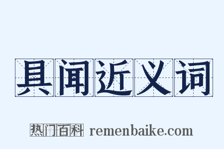 具闻近义词是什么意思的图片